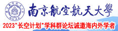 肏大屄屄视频南京航空航天大学2023“长空计划”学科群论坛诚邀海内外学者